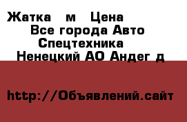 Жатка 4 м › Цена ­ 35 000 - Все города Авто » Спецтехника   . Ненецкий АО,Андег д.